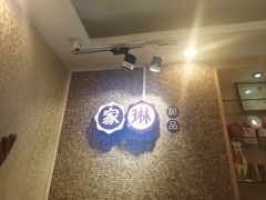 -家琳甜品(江南东店)