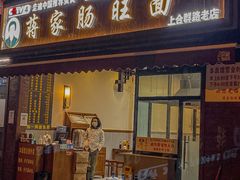 -蒋家肠旺面馆老店(合群路店)