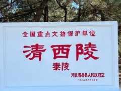 -清西陵