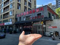 -马记伊源斋涮肉·清真菜(百子湾店)