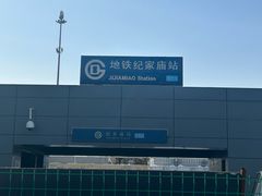 -纪家庙(地铁站)