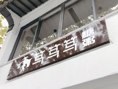 -笃笃笃糖粥(十全街店)