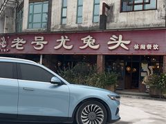 -老号尤兔头(玉堂店)