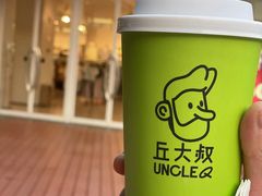 -丘大叔 UncleQ(海雅缤纷城分店)