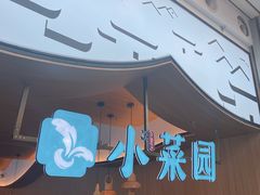 -小菜园新徽菜(无锡宜家荟聚中心店)