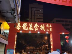 -泰龙城小吃街