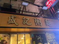 -盛记粥面(佐敦店)