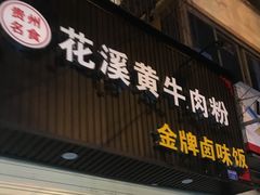 -花溪黄牛肉粉·金牌卤肉饭