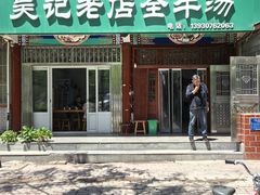 -吴记老店全牛汤