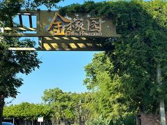 -金稼园·金平湖农家菜