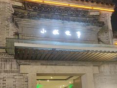 -小城故事·地道宁波味(月湖盛园店)