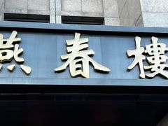 -燕春楼(海河华鼎店)