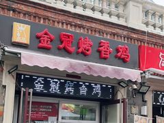 门面-金冠烤香鸡