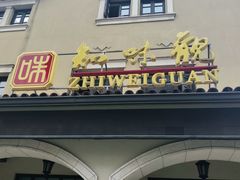 门面-知味观(翡翠城店)