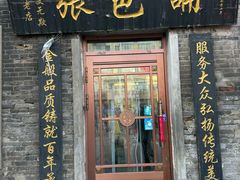 -张包铺(道外店)