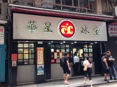 iphone_upload_pic-华星冰室(湾仔店)