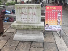 -张家港凤凰山景区恬庄古街