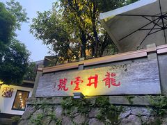 -龙井壹号·茶缘山景宴(龙井村店)
