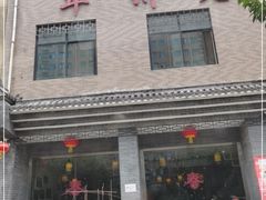 门面-华州老碗
