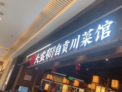 -大盐帮川菜馆(长楹天街店)
