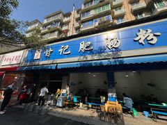 -甘记肥肠粉(马鞍北路店)