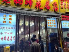 -丁太婆老妈蹄花(人民公园非遗总店)