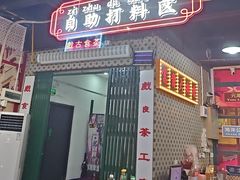 -金新街边打边炉(天安花园店)