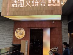 -浩海火燒雲傣家菜(芮欧百货店)