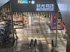 -扶光书店(中环店)