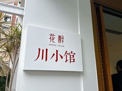 -听香·678茶铺(猛追湾店)