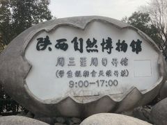 -陕西自然博物馆