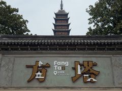 -常熟方塔园