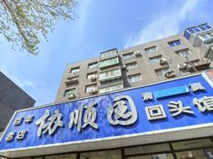 -协顺园回头馆(南顺城路店)