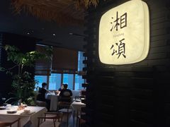 -湘颂·湘味家宴(侨鑫店)