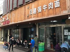 门面-清真白建强牛肉面(金雁花园店)