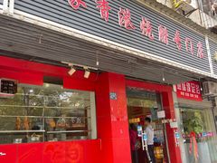 门面-吾家香港烧腊专门店