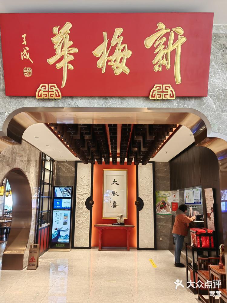 苏州园区新梅华餐厅图片