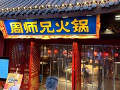 -周师兄大刀腰片火锅(洪崖洞旗舰店)