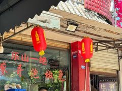 -廖哥泡椒兔(峨眉店)