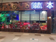 门面-1881本色主题餐厅(鹏欣·水游城店)