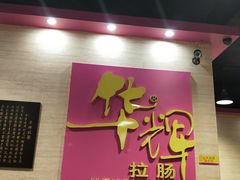 -华辉拉肠(龙口东店)