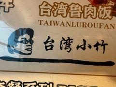 -台湾小竹(华宇广场店)