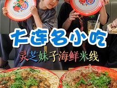 -灵芝妹子海鲜米线(劳动公园店)