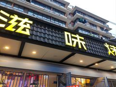 -滋味烤鱼(祥和里店)