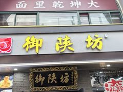-御陕坊(交大店)