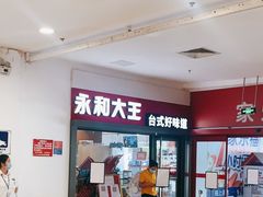 -永和大王(广渠店)