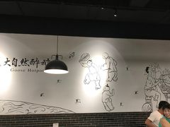 大堂-大自然醉鹅·铁锅火焰鹅(上海联洋店)