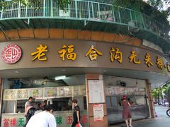 门面-老福合沟无米粿甜汤粿品店