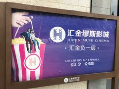 -汇金缪斯影城(八佰伴店)