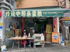 门面-传说中那条蛋散